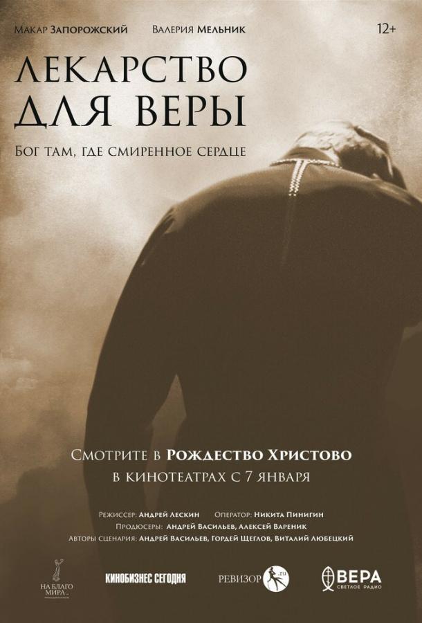 Фильм Лекарство для Веры (2021) смотреть онлайн в HD качестве