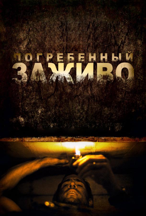 Фильм Погребенный заживо 2010 смотреть онлайн: драма и триллер с Райаном Рейнольдсом